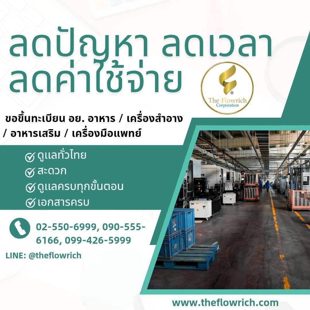 รับจดขึ้นทะเบียน อย.